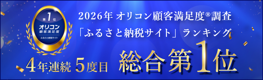 2026年 オリコン顧客満⾜度®調査「ふるさと納税サイト」ランキング 4年連続5度目 総合第1位