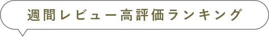 週間レビュー高評価ランキング