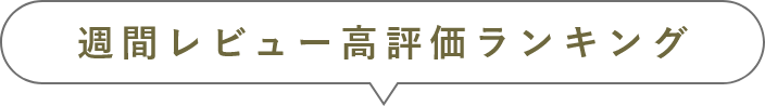 週間レビュー高評価ランキング