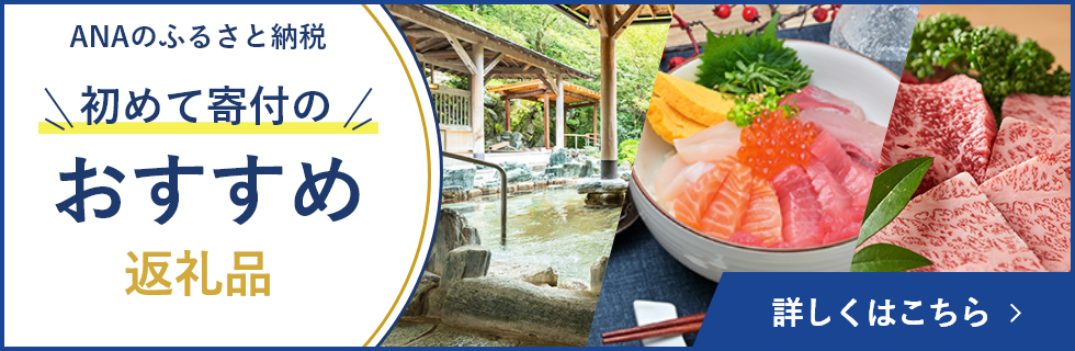 はじめて寄付特集 詳しくはこちら
