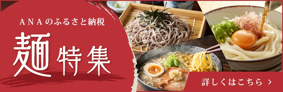 ANAのふるさと納税 麺特集をご紹介 詳しくはこちら