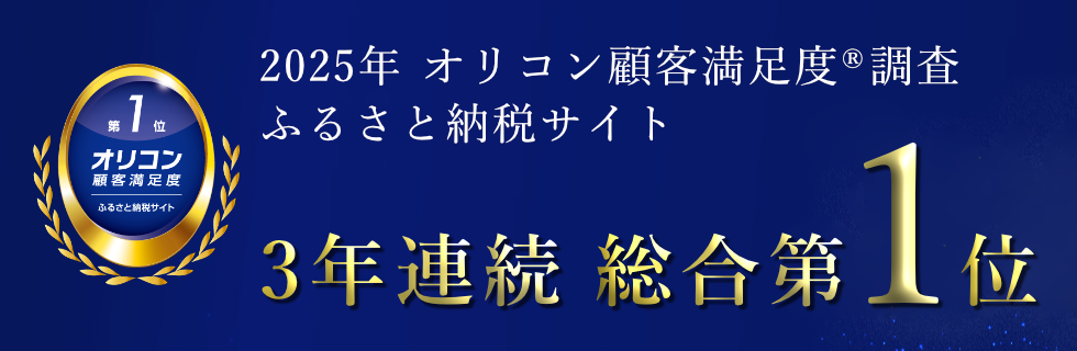 2025年オリコン顧客満足度調査 3年連続総合第1位
