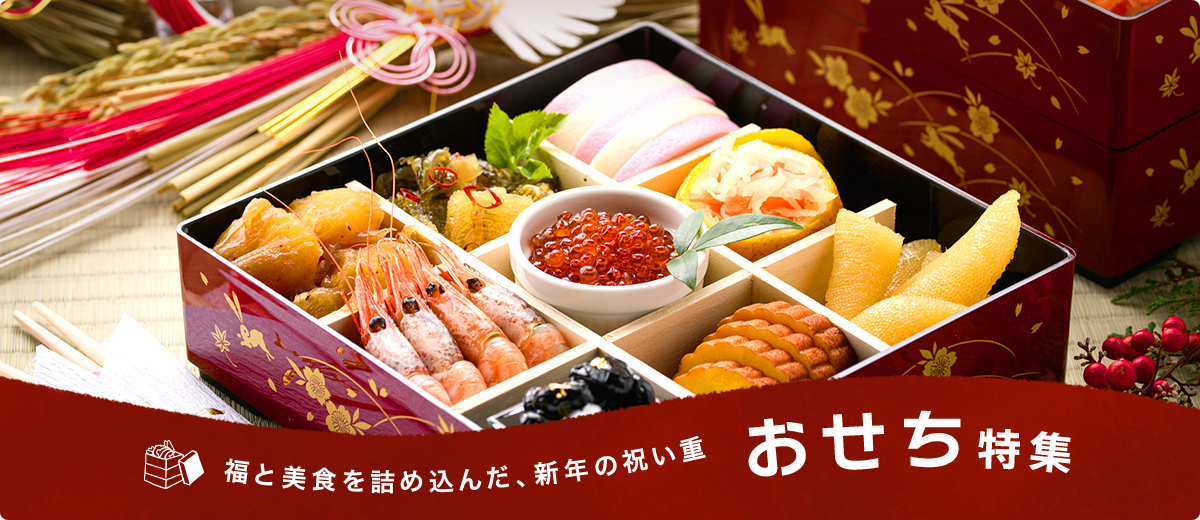 福と美食を詰め込んだ、新年の祝い重 おせち特集