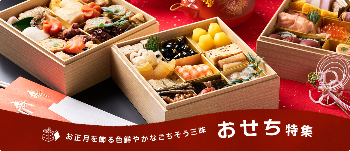 お正月を飾る色鮮やかなごちそう三昧 おせち特集