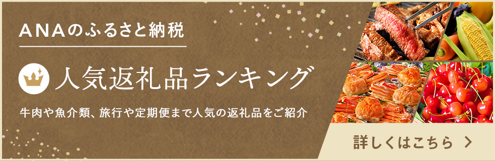 ANAのふるさと納税 人気返礼品ランキング 牛肉や魚介類、旅行や定期便まで人気の返礼品をご紹介 詳しくはこちら