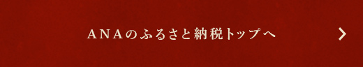 ANAのふるさと納税トップへ