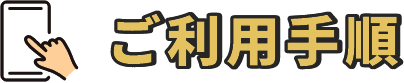 ご利用手順