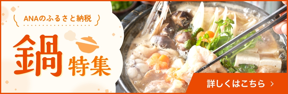 鍋特集 詳しくはこちら