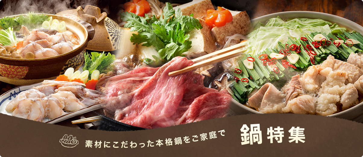 素材にこだわった本格鍋をご家庭で 鍋特集