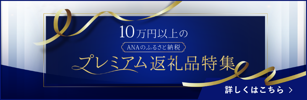 ANAのふるさと納税 プレミアム特集 詳しくはこちら