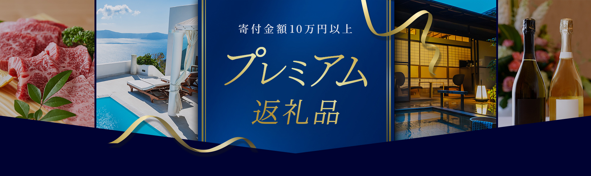 寄付金額10万円以上プレミアム返礼品