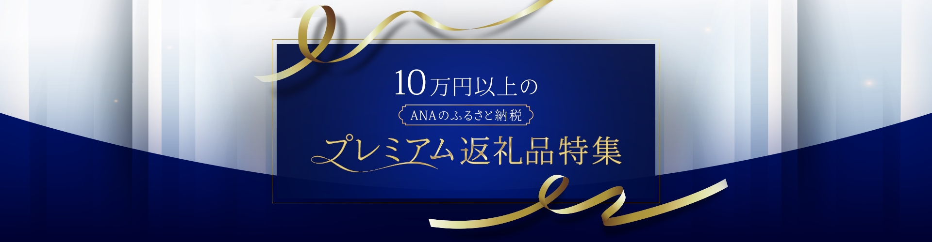 10万円以上のANAのふるさと納税 プレミアム返礼品
