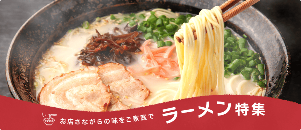 お店さながらの味をご家庭で ラーメン特集