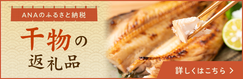 ANAのふるさと納税 干物特集 詳しくはこちら