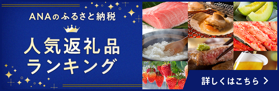 ANAのふるさと納税 人気返礼品ランキング 詳しくはこちら