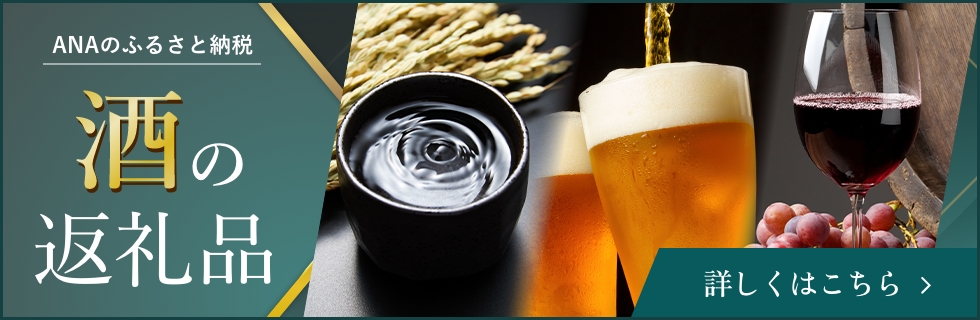 酒の返礼品 詳しくはこちら