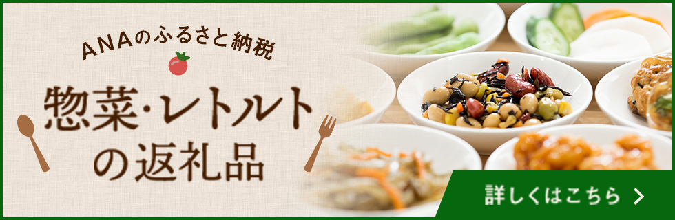 惣菜・レトルトの返礼品 詳しくはこちら
