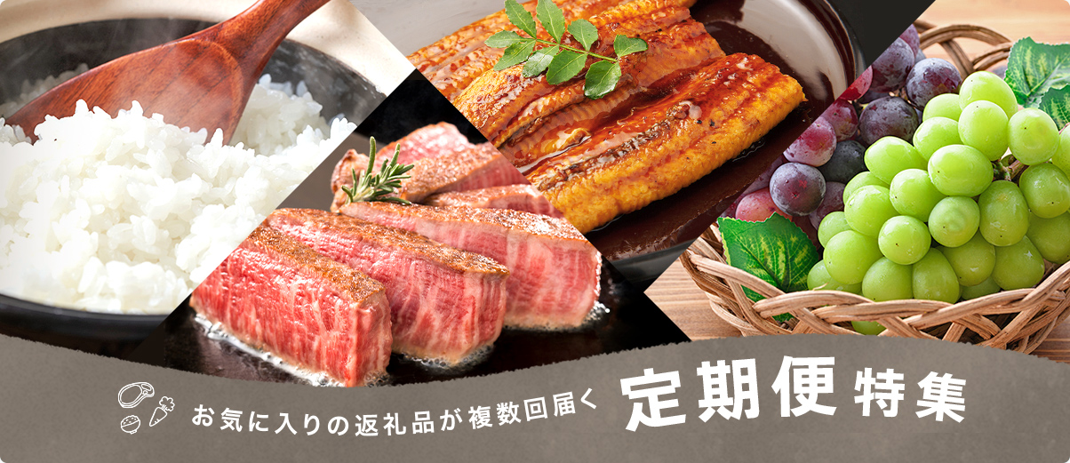 お気に入りの返礼品が複数回届く 定期便特集