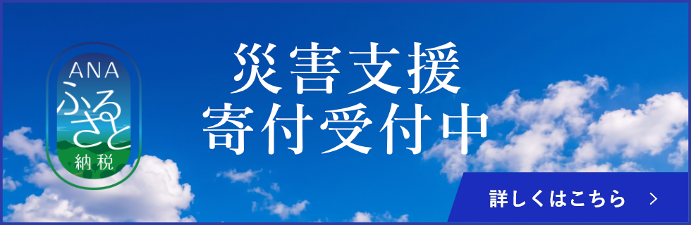 災害支援寄付