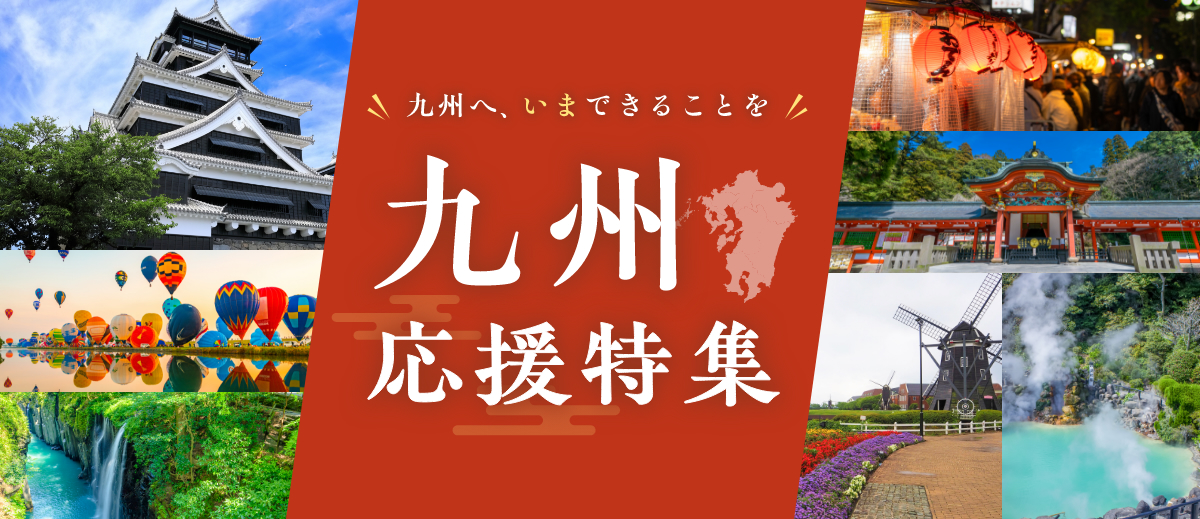 ふるさと納税で九州を応援しよう。 九州応援特集