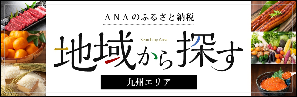 地域から探す-九州