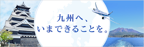 ANA AKY WEB 九州へ、いまできることを