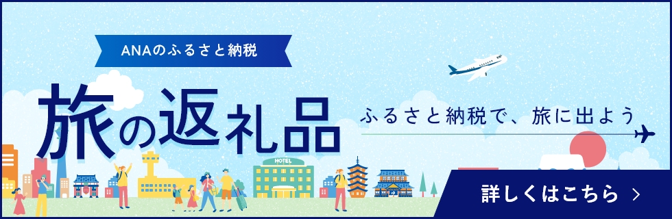 ふるさと納税で、旅に出よう ANAのふるさと納税 旅の返礼品 詳しくはこちら