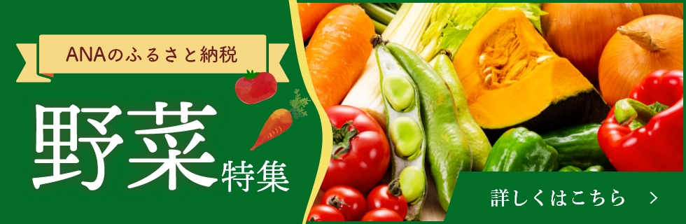 野菜特集 詳しくはこちら