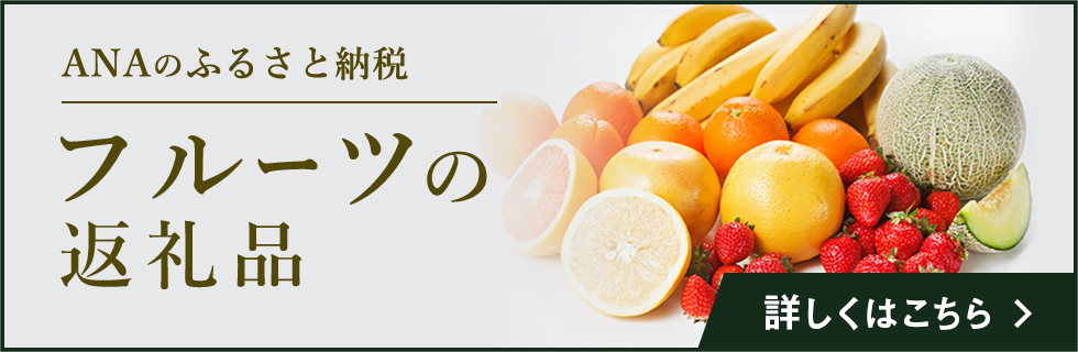フルーツの返礼品 詳しくはこちら