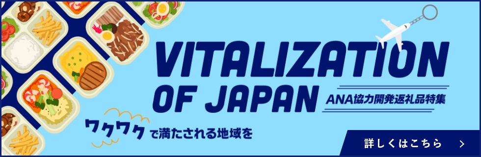ANAのふるさと納税 ANA協力開発返礼品特集 詳しくはこちら