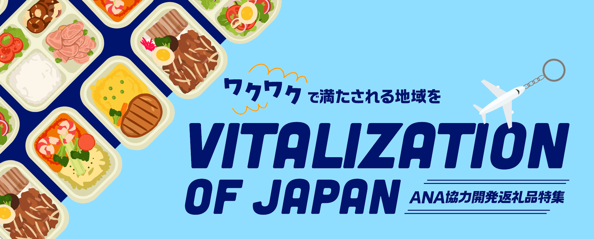ANAグループが開発に協力した返礼品特集