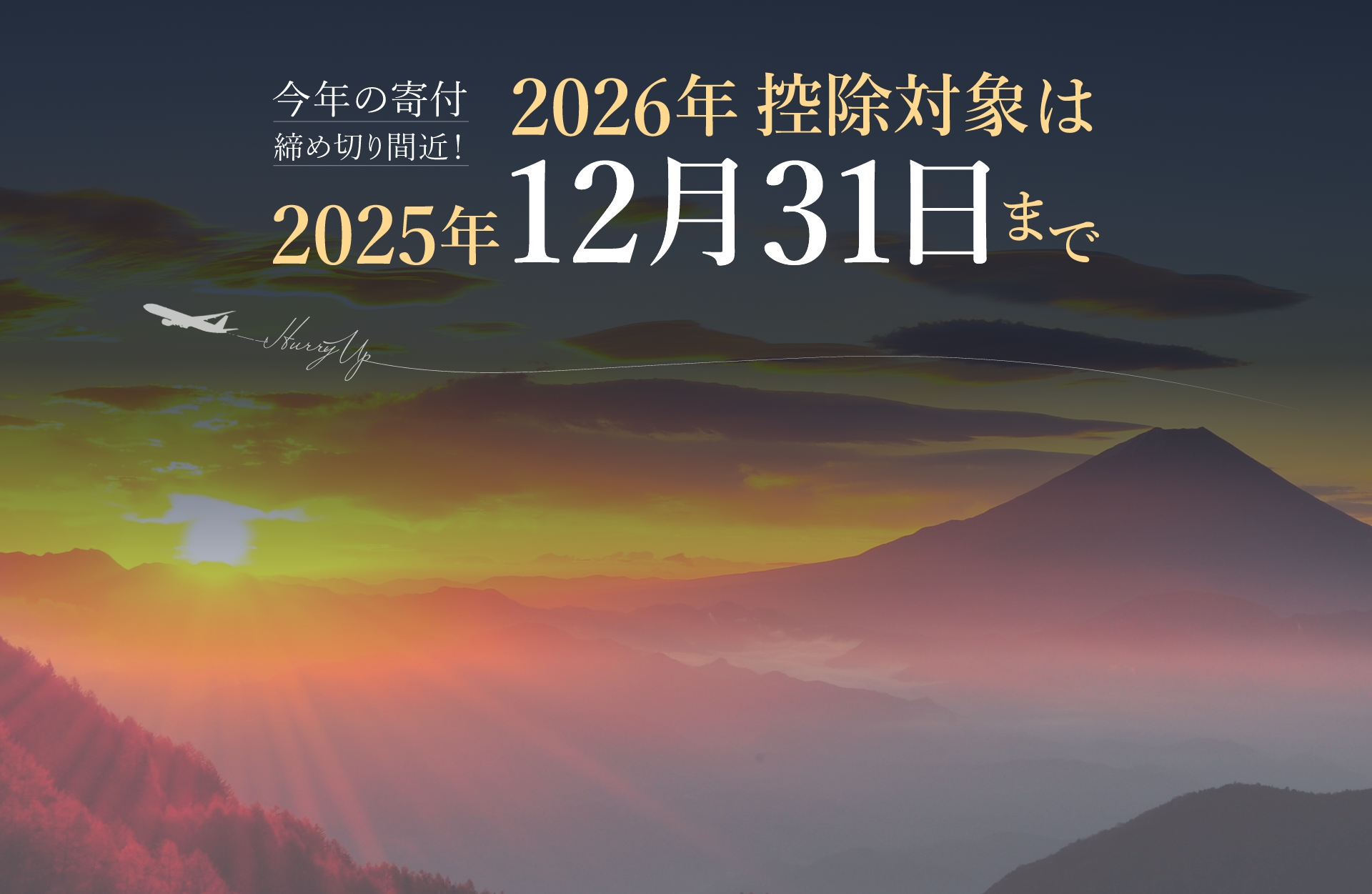 今年の寄付、締め切り間近！2026年控除対象は2025年12月31日まで！