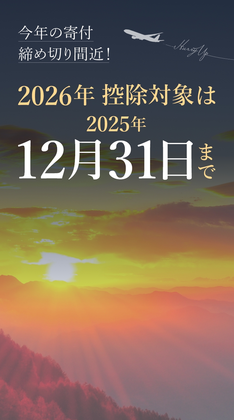今年の寄付、締め切り間近！2026年控除対象は2025年12月31日まで！
