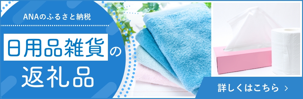 ANAのふるさと納税 日用品雑貨の返礼品をご紹介 詳しくはこちら
