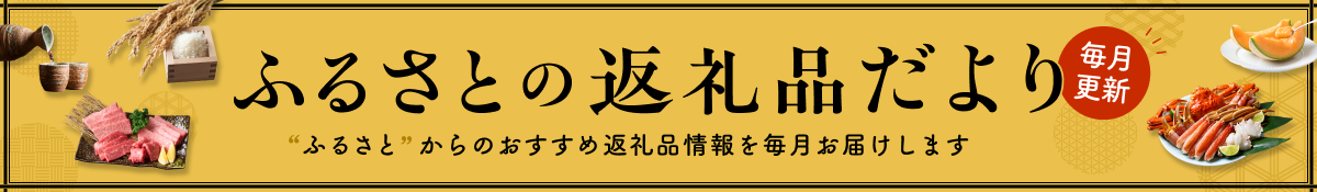 ふるさとの返礼品だより