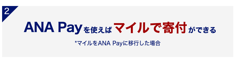 ANA Payを使えばマイルで寄付ができる！