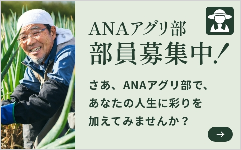 ANAアグリ部 部員募集中！