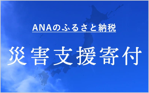 ANAのふるさと納税 災害支援寄付