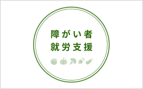 障がい者就労支援
