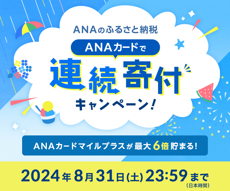 ANAのふるさと納税