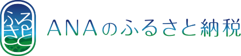 ANAのふるさと納税
