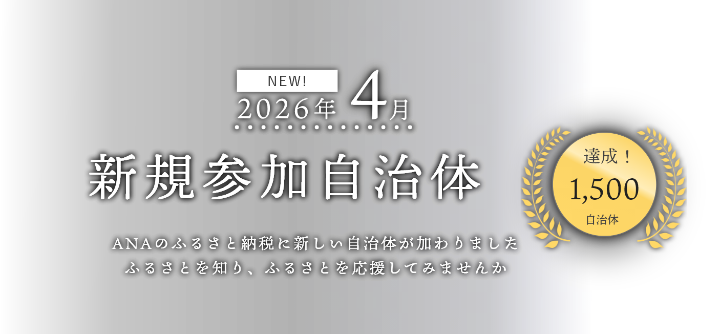 新規参加自治体