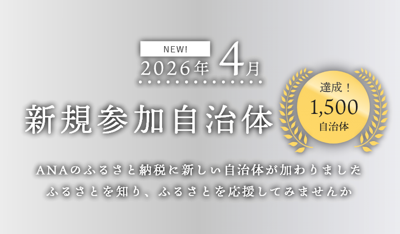 新規参加自治体