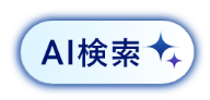 AI検索