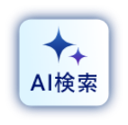 AI検索