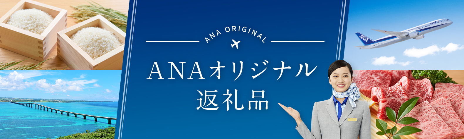 ANAオリジナル返礼品