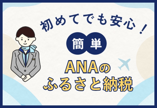 初めてでも安心！　簡単 ANAのふるさと納税