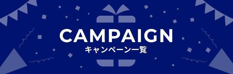 キャンペーン一覧A