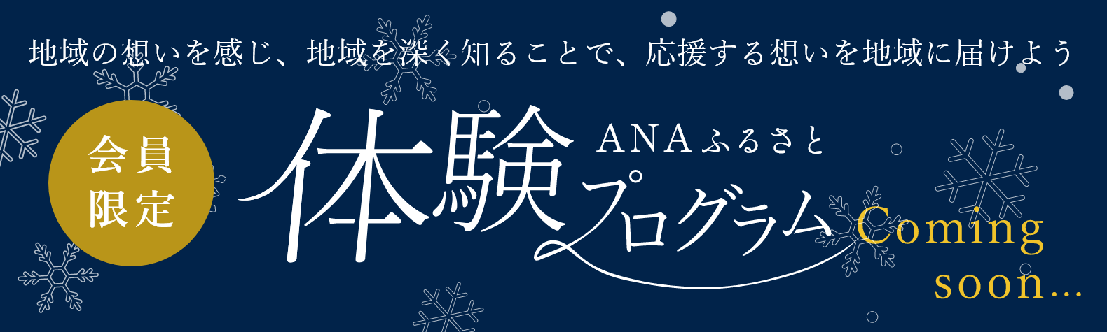 ANAふるさと 体験プログラム