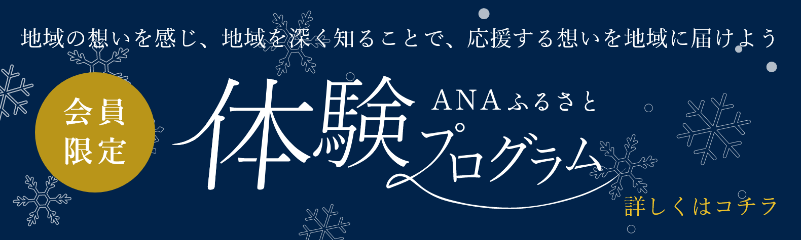 ANAふるさと 体験プログラム